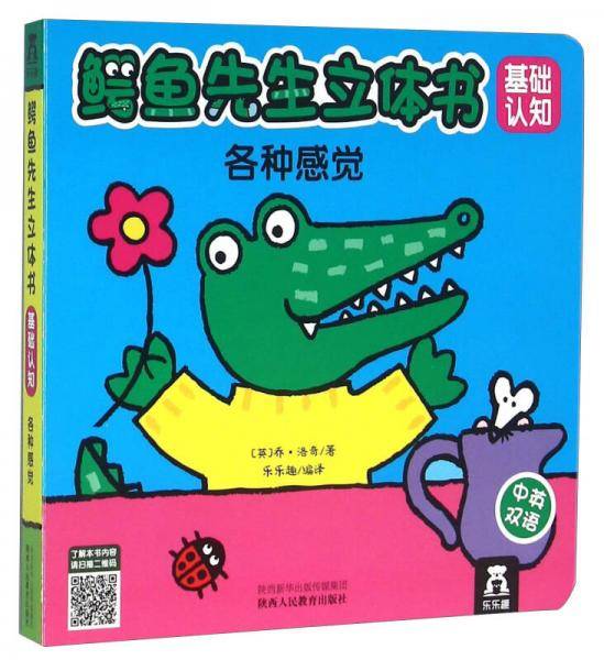 鳄鱼先生立体书基础认知：各种感觉（翻翻书）