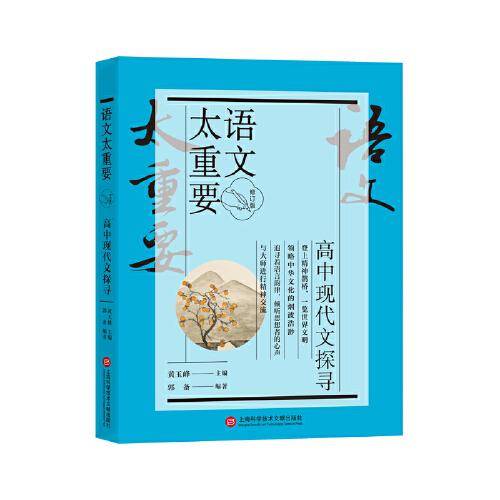 【修订版】高中现代文探寻（语文太重要）