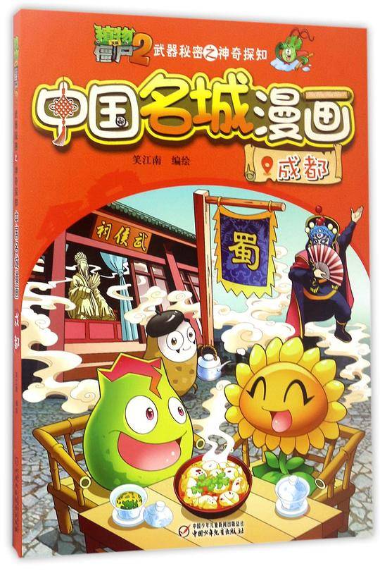 植物大战僵尸2武器秘密之中国名城漫画·成都