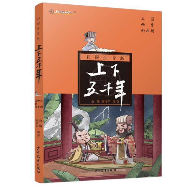彩图注音版上下五千年・三国两晋南北朝