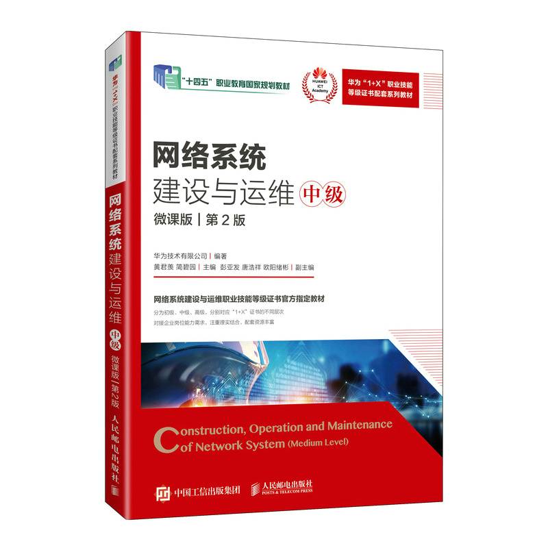 网络系统建设与运维（中级）（微课版）（第2版）