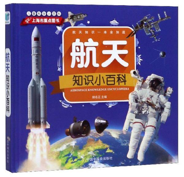 航天知识小百科/儿童科学小百科
