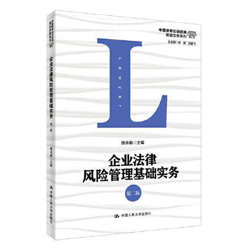 企业法律风险管理基础实务（第二版）