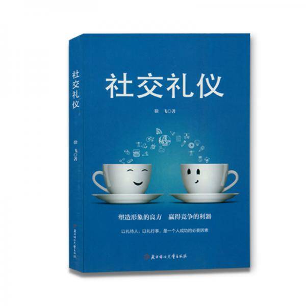 成功励志口才交际书籍：社交礼仪