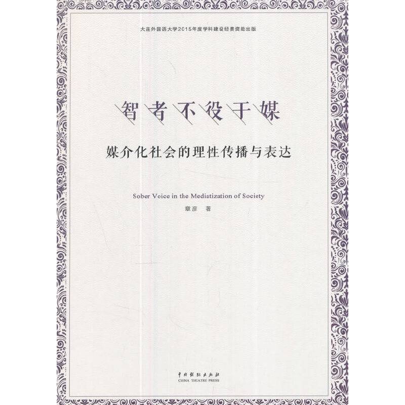 智者不役于媒——媒介化社会的理性传播与表达
