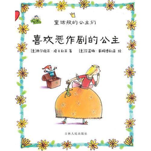 喜欢恶作剧的公主