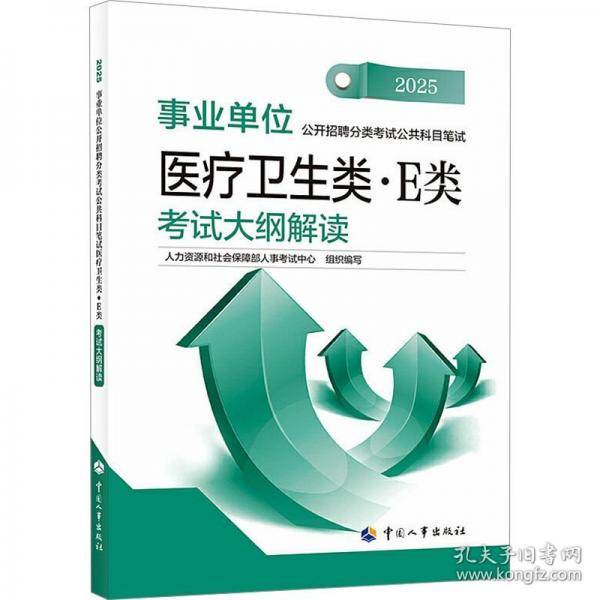 2025新版事业单位考试公考医疗卫生类·E类 考试大纲解读
