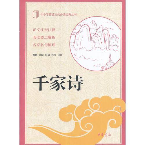 千家诗（中小学传统文化必读经典）