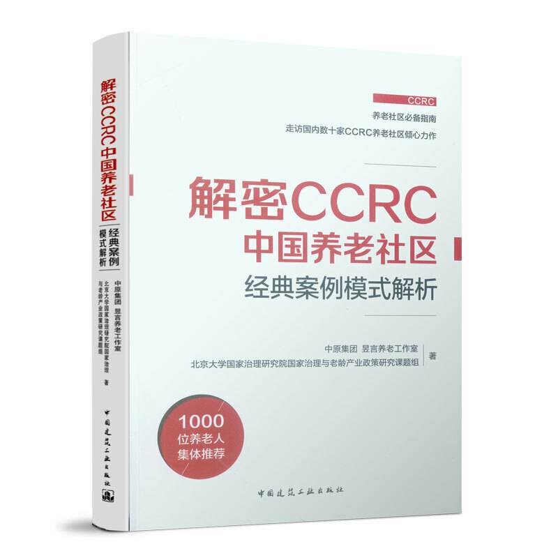 解密CCRC中国养老社区 经典案例模式解析