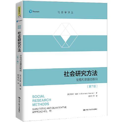 社会研究方法（第7版）