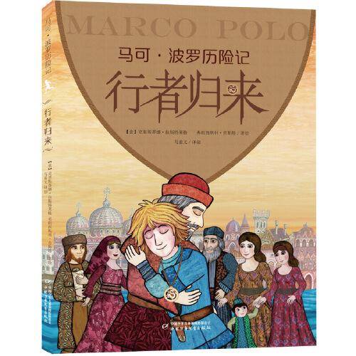 马可波罗历险记 ：行者归来
