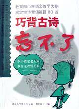 巧背古诗忘不了