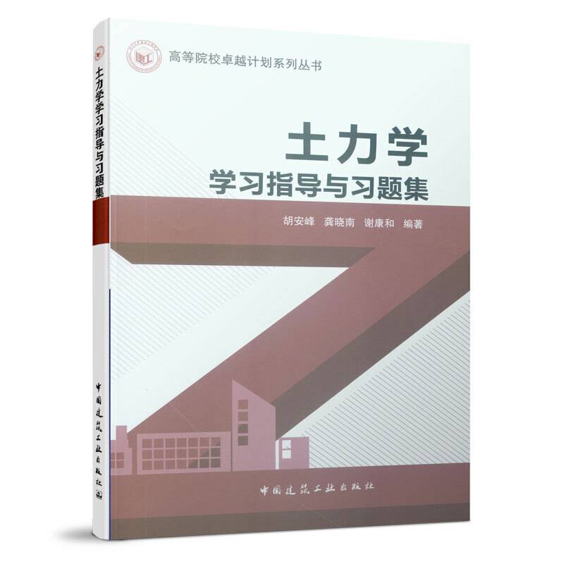 土力学学习指导与习题集