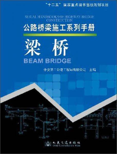 公路桥梁施工系列手册 梁桥