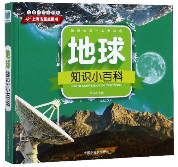 地球知识小百科/儿童科学小百科