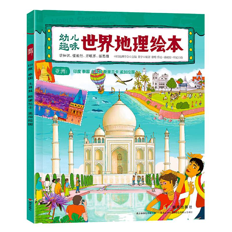 幼儿趣味世界地理绘本 亚洲：印度 泰国 土耳其 斯里兰卡 孟加拉国 环球国家地理绘本