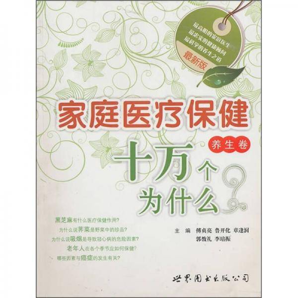 最新版家庭医疗保健十万个为什么