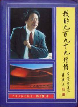 我的九百九十九行诗