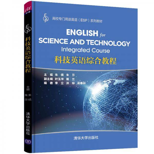 科技英语综合教程/高校专门用途英语（ESP）系列教材