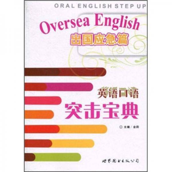 英语口语突击宝典