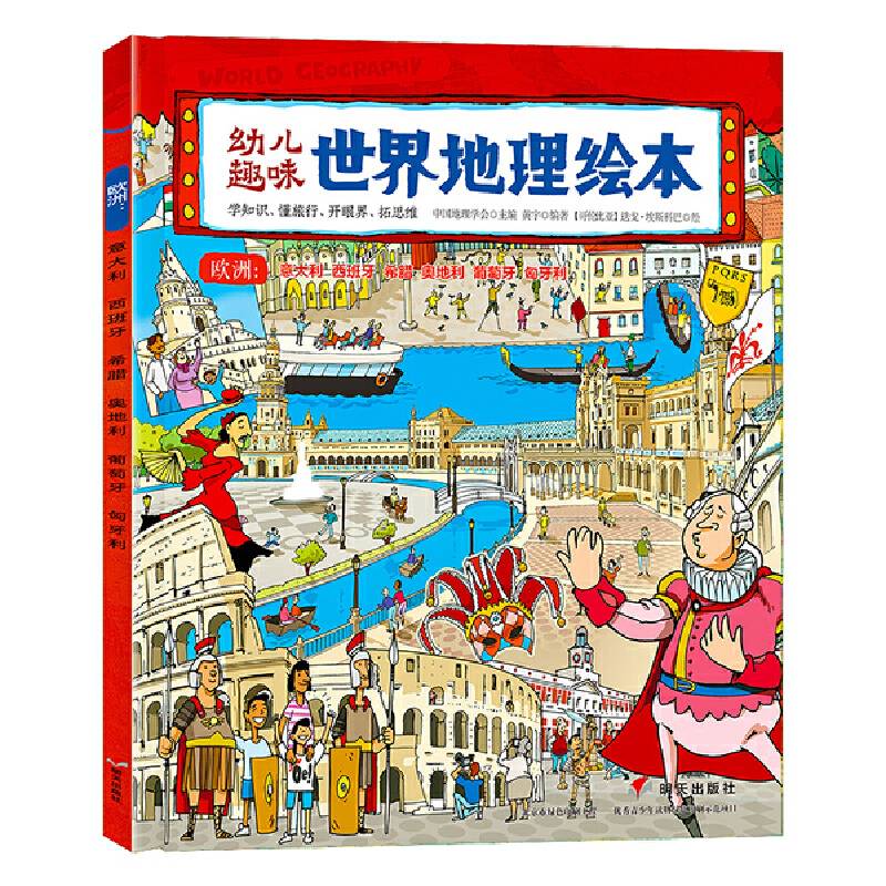 幼儿趣味世界地理绘本 欧洲：意大利 西班牙 希腊 奥地利 葡萄牙 匈牙利 环球国家地理绘本