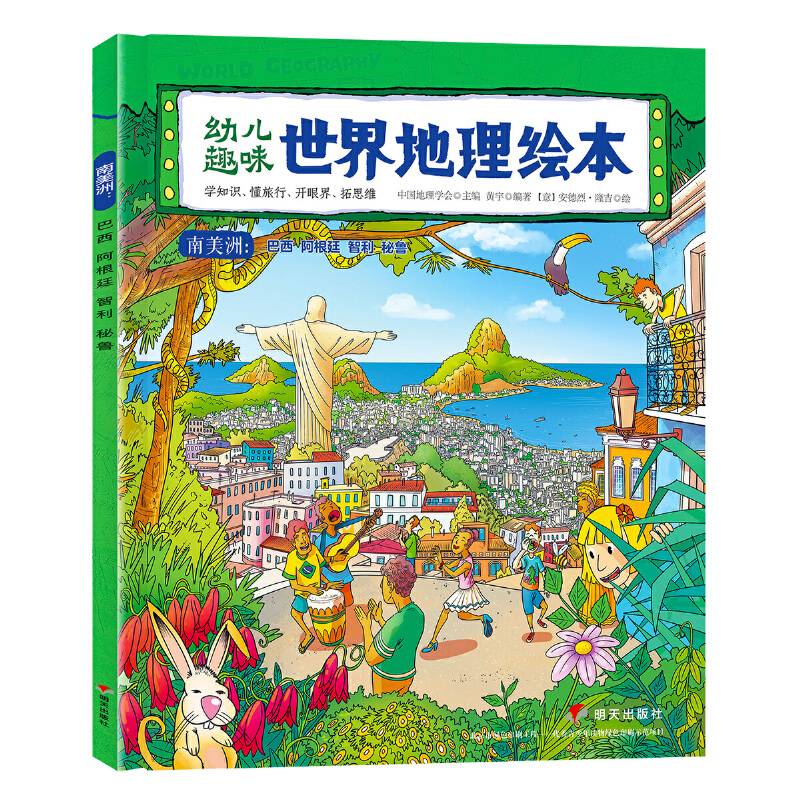 幼儿趣味世界地理绘本 南美洲 环球国家地理绘本