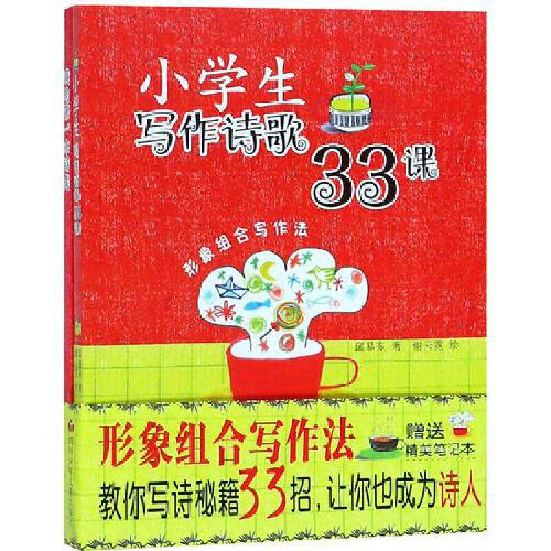 小学生诗歌写作33课