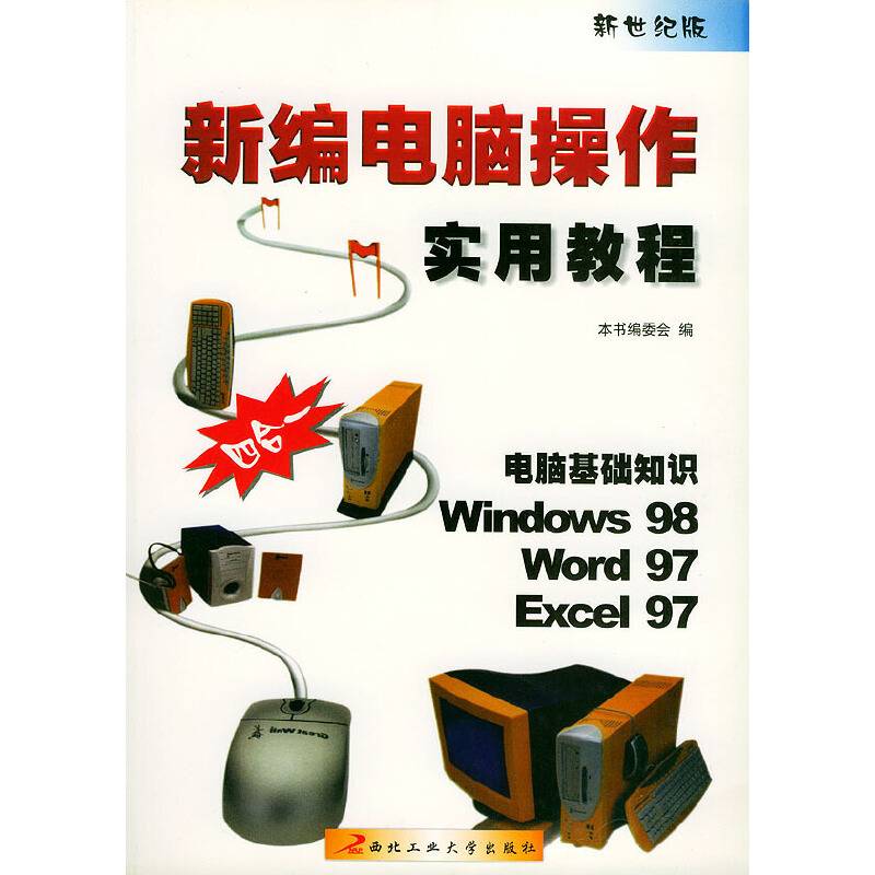 新编电脑操作实用教程