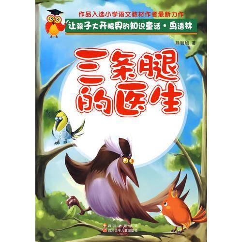 让孩子大开眼界的知识童话.鸟语林