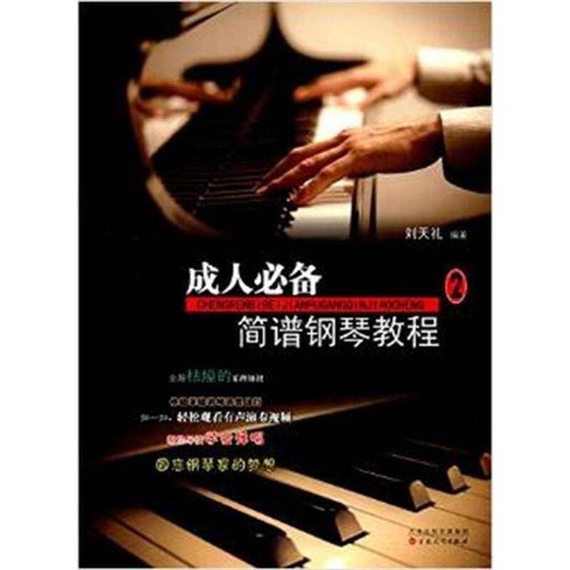 成人必备简谱钢琴教程.2