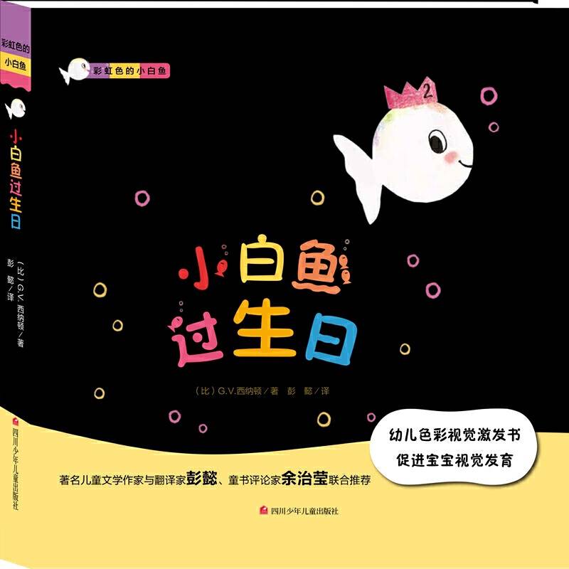 彩虹色的小白鱼 第二辑：小白鱼过生日
