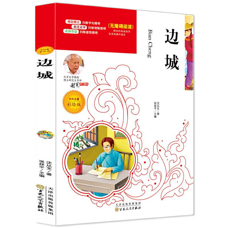 边城：沈从文小说精粹必读名家选