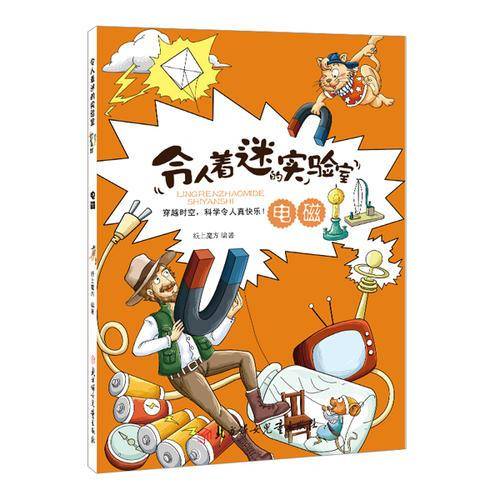 科学实验-电磁