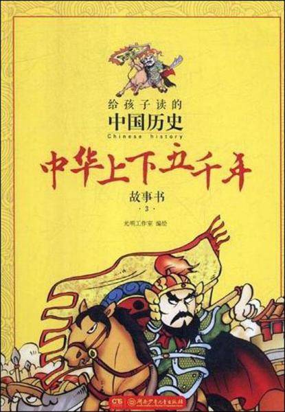 中华上下五千年故事书 3