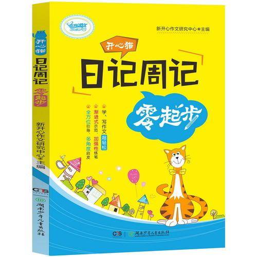 开心猫日记周记零起步