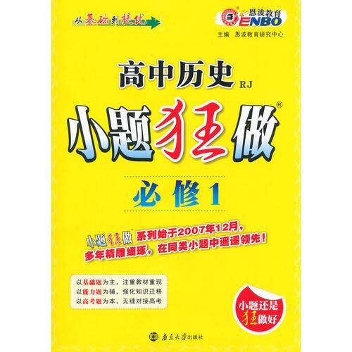 小题狂做高中历史必修一人教版