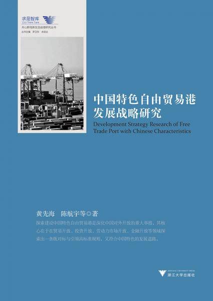中国特色自由贸易港发展战略研究