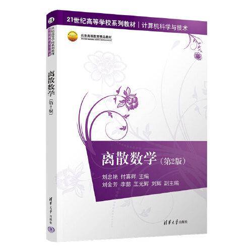 离散数学（第2版）