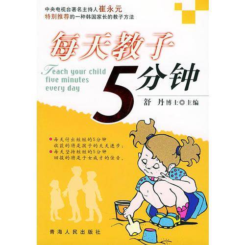 每天教子5分钟