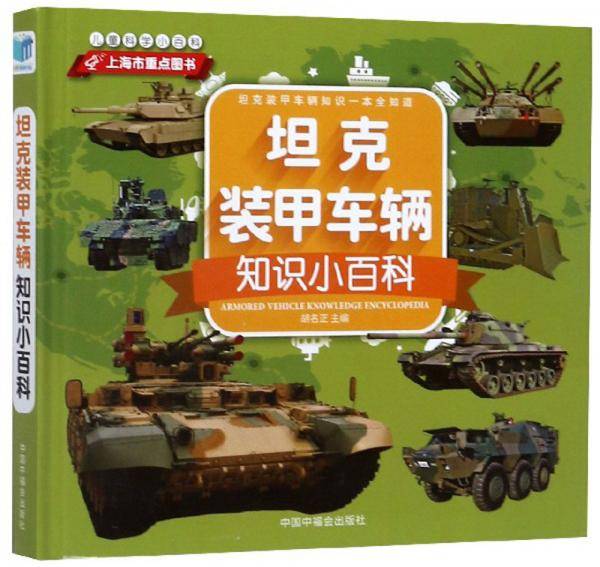 坦克装甲车辆知识小百科/儿童科学小百科