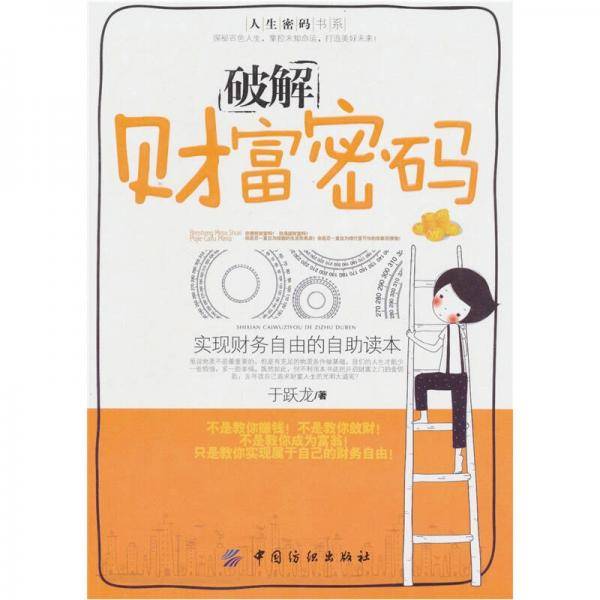 破解财富密码
