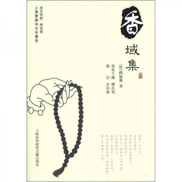 香域集