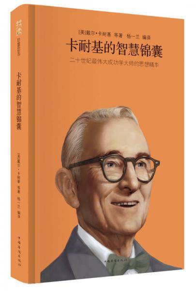 卡耐基的智慧锦囊