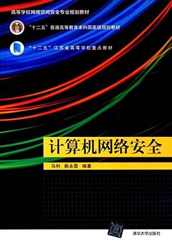 计算机网络安全