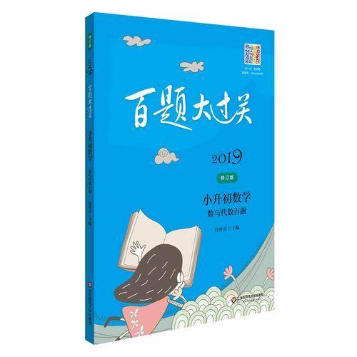 2019百题大过关.小升初数学:数与代数百题（修订版）