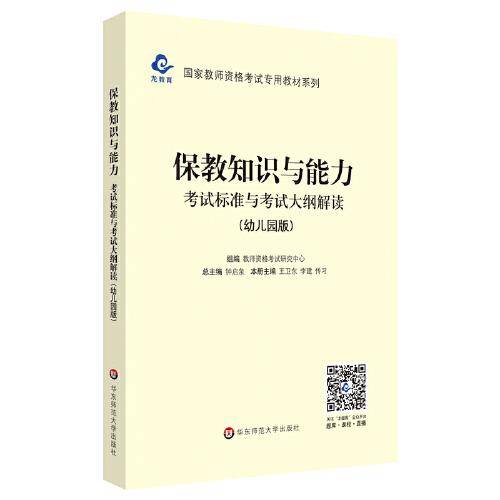 2020国家教师资格考试专用教材系列 幼儿园版 大纲・保教知识与能力 考试标准及考试大纲解析