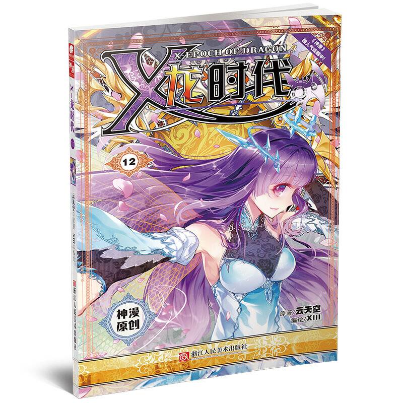 X-龙时代12 云天空原著 XIII编绘
