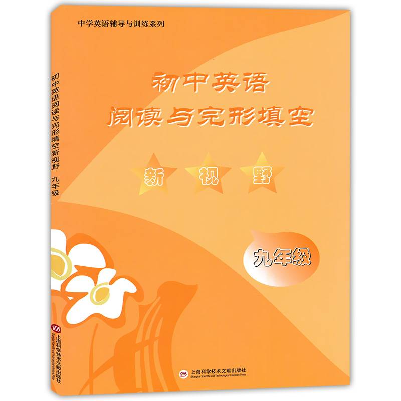 初中英语阅读与完型填空新视野 九年级