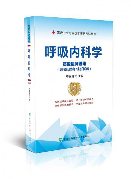 呼吸内科学（第2版）――高级医师进阶
