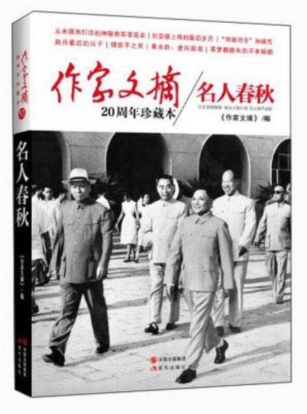 作家文摘20周年珍藏本・名人春秋（精装版）